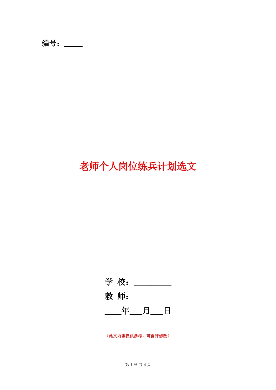 教师个人岗位练兵计划选文_第1页