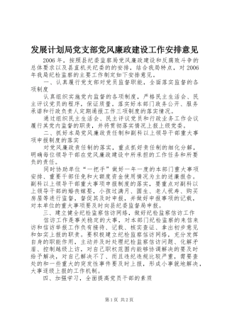 发展计划局党支部党风廉政建设工作安排意见