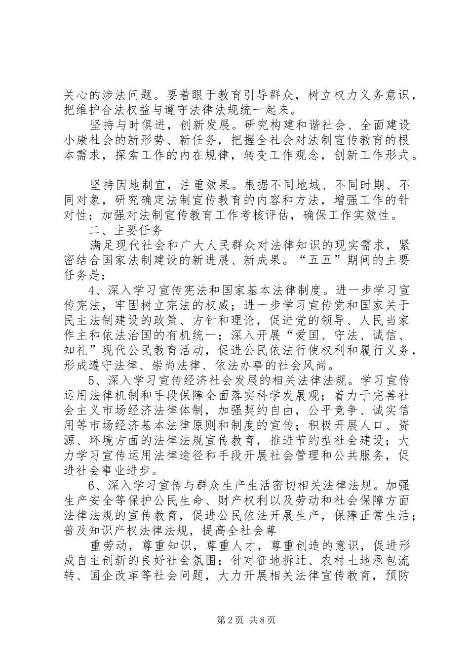 关于在全区深入开展法制宣传教育的第五个五年规划_第2页
