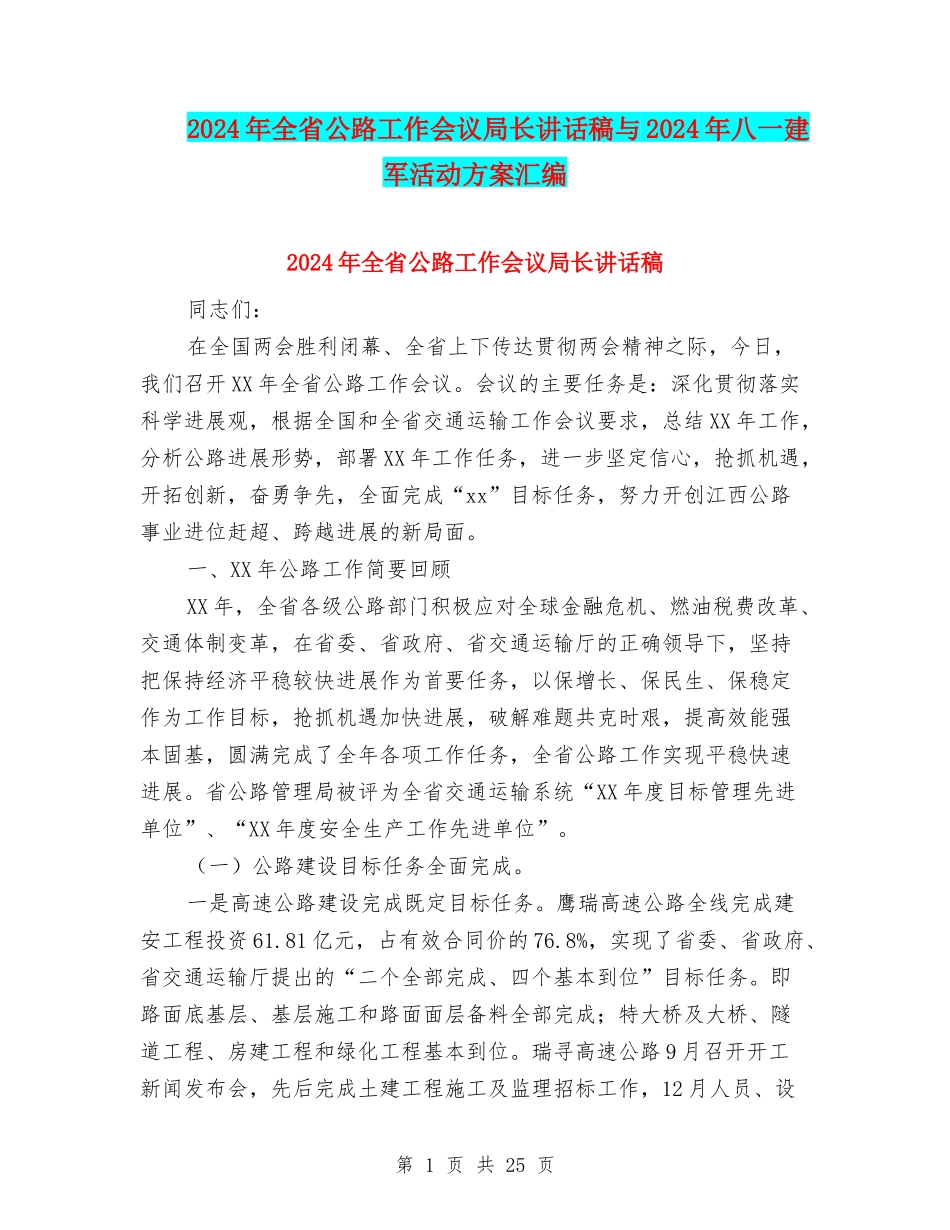 2024年全省公路工作会议局长讲话稿与2024年八一建军活动方案汇编_第1页