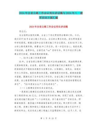 2024年全省公路工作会议局长讲话稿与2024年八一建军活动方案汇编