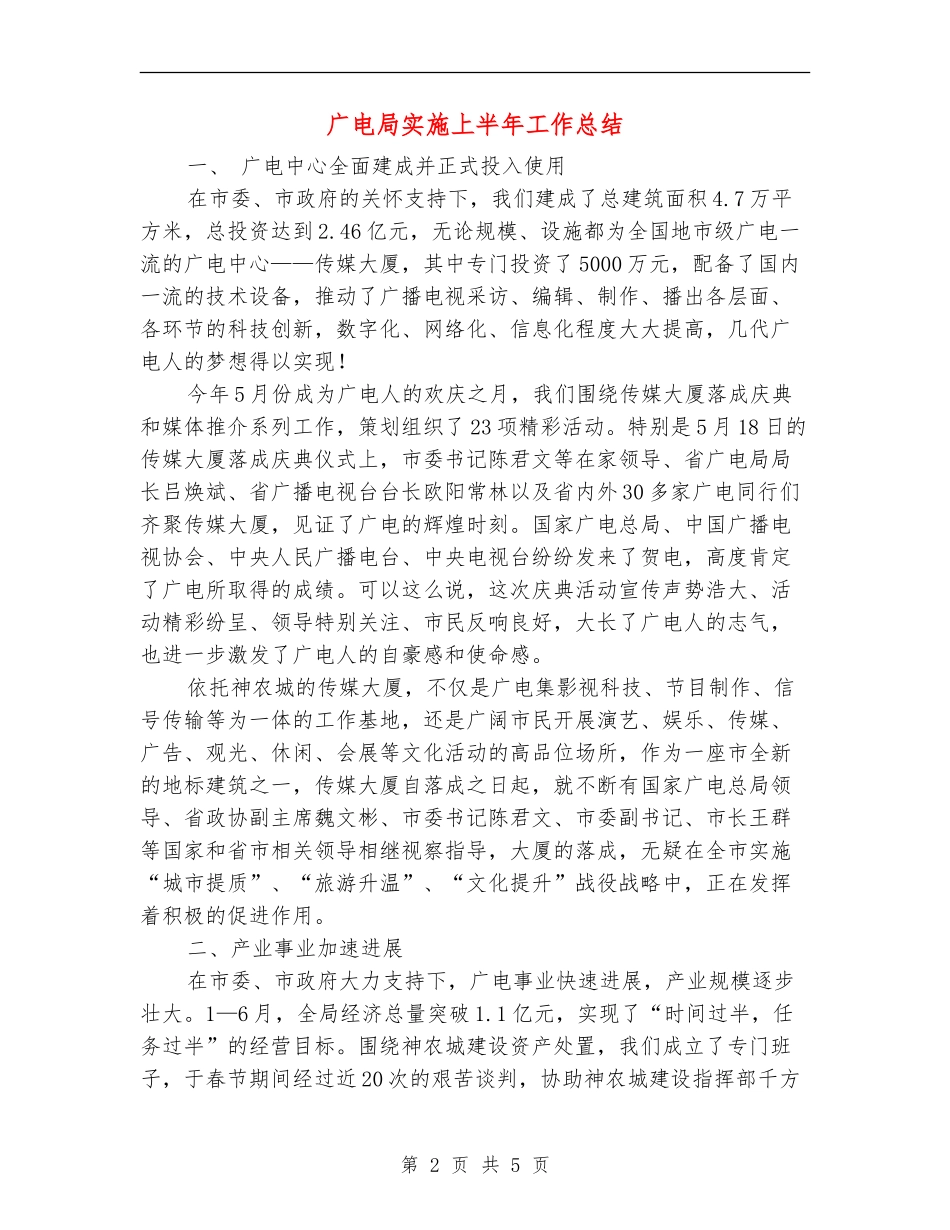 广电局实施上半年工作总结_第2页