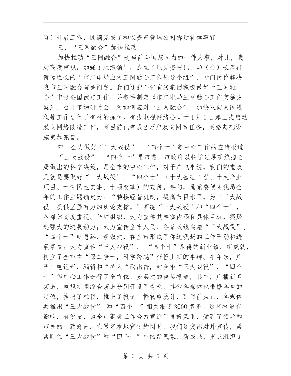 广电局实施上半年工作总结_第3页