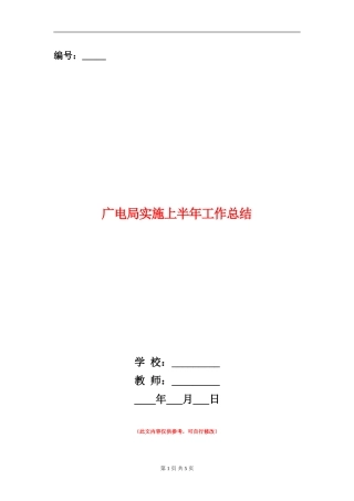 广电局实施上半年工作总结