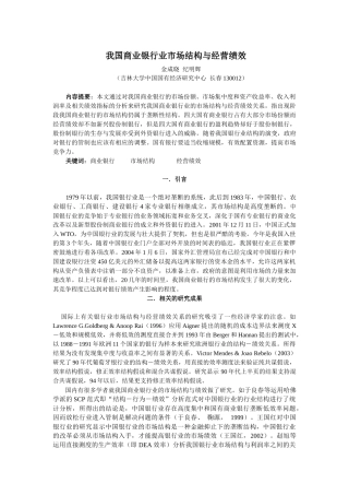 我国商业银行业市场结构与经营绩效
