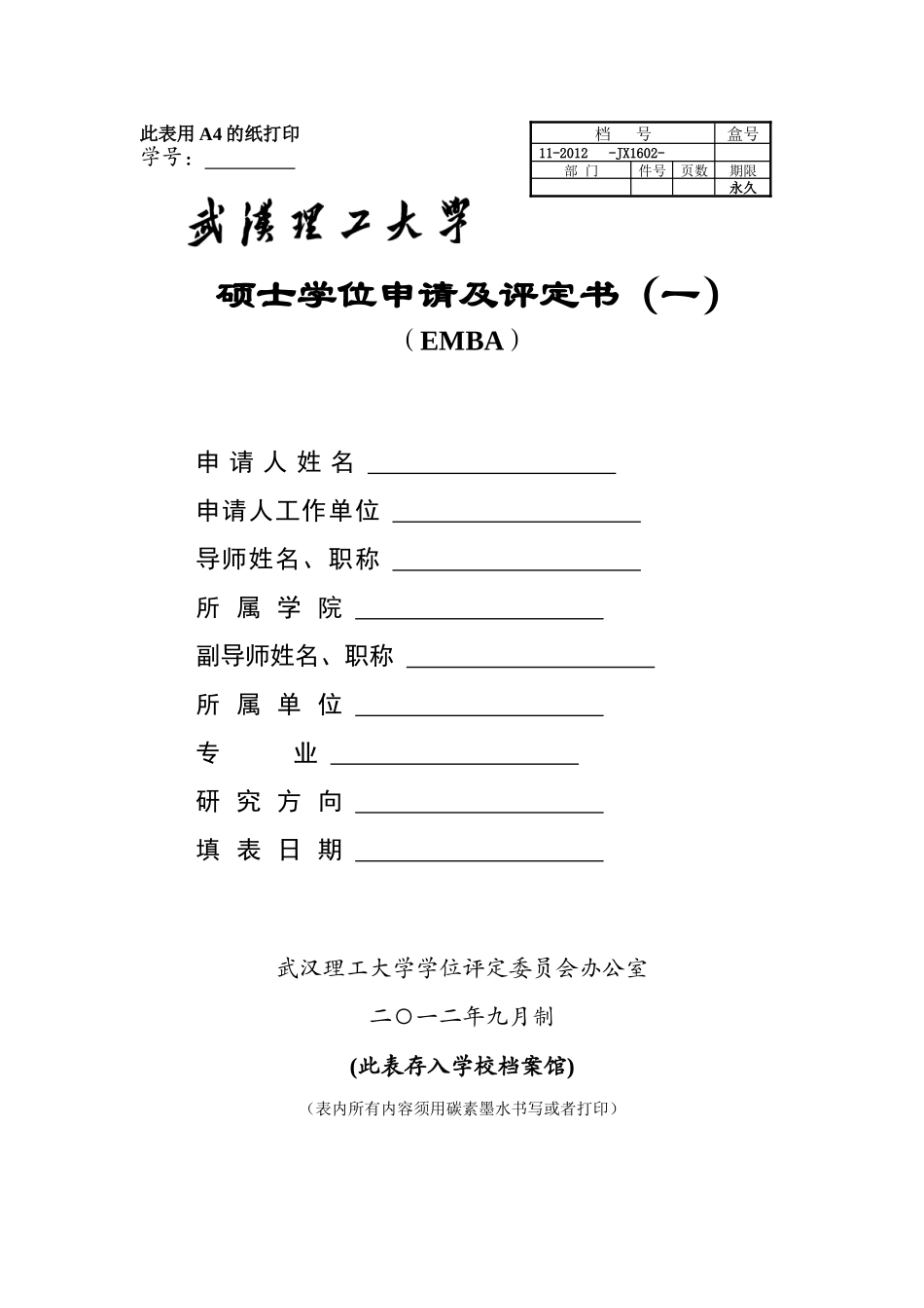 硕士学位申请及评定书_第1页