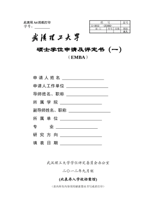 硕士学位申请及评定书