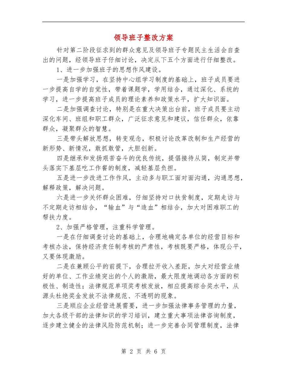 领导班子整改方案_第2页