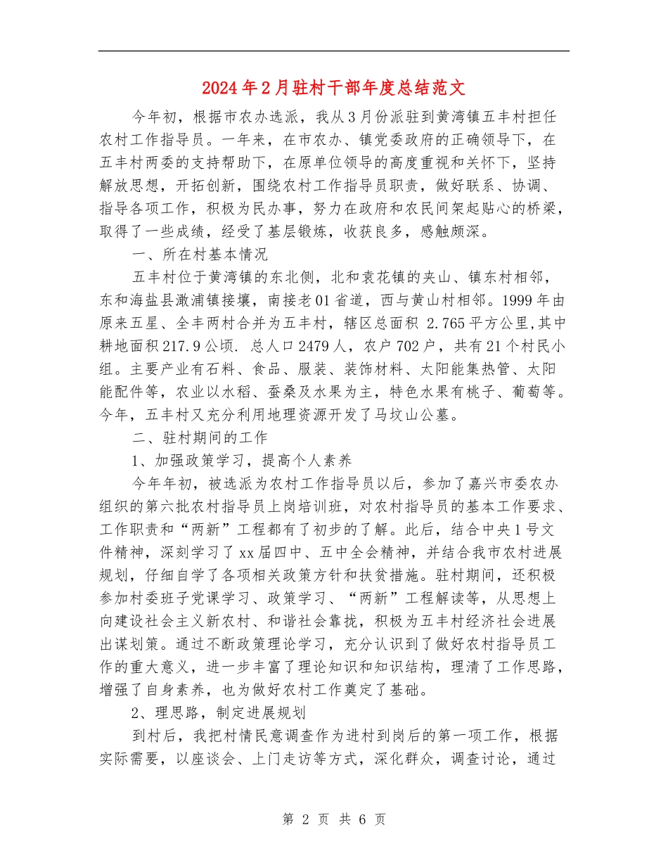 2024年2月驻村干部年度总结范文_第2页