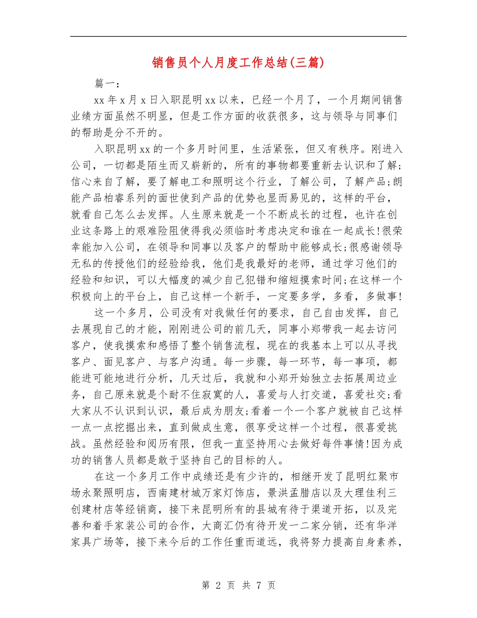 销售员个人月度工作总结(三篇)_第2页