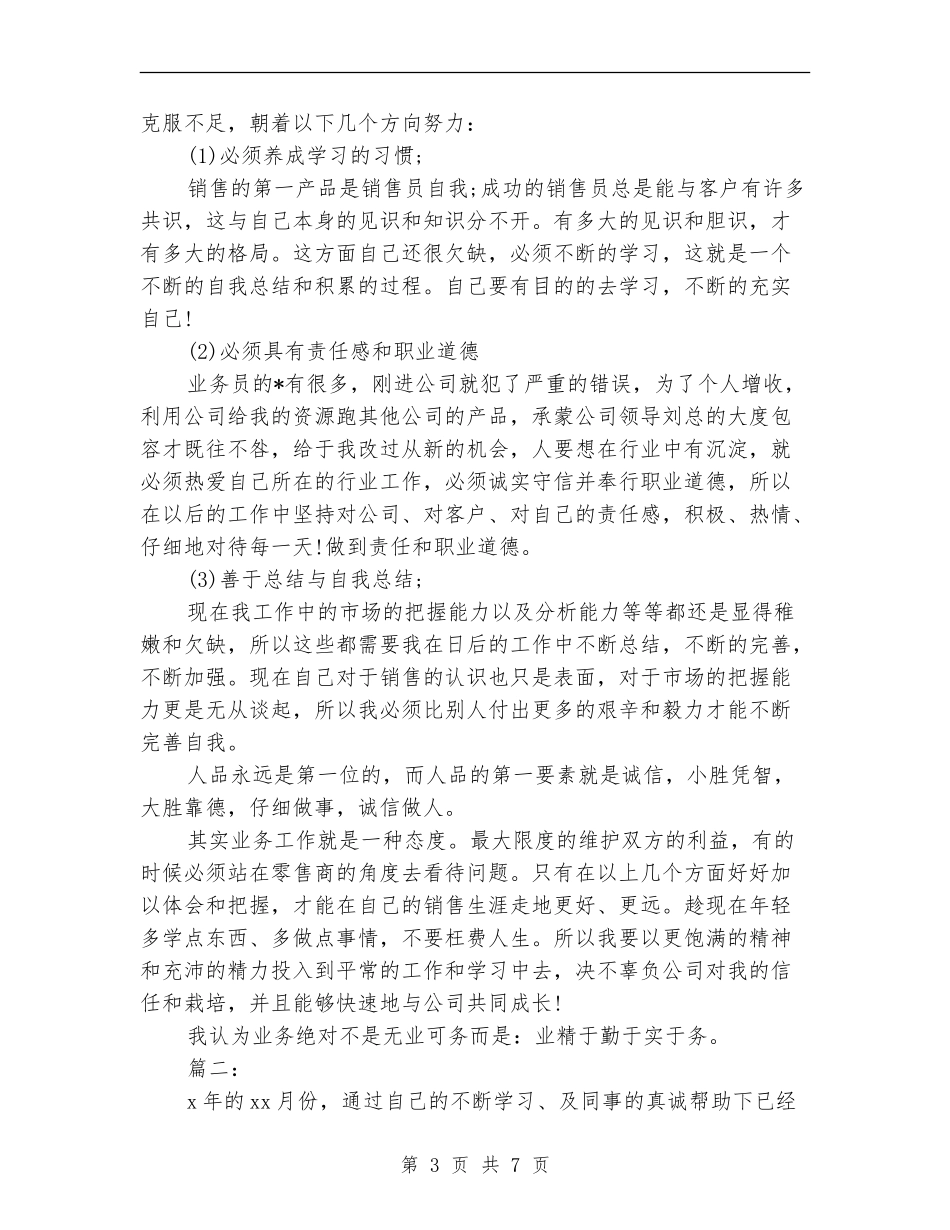 销售员个人月度工作总结(三篇)_第3页