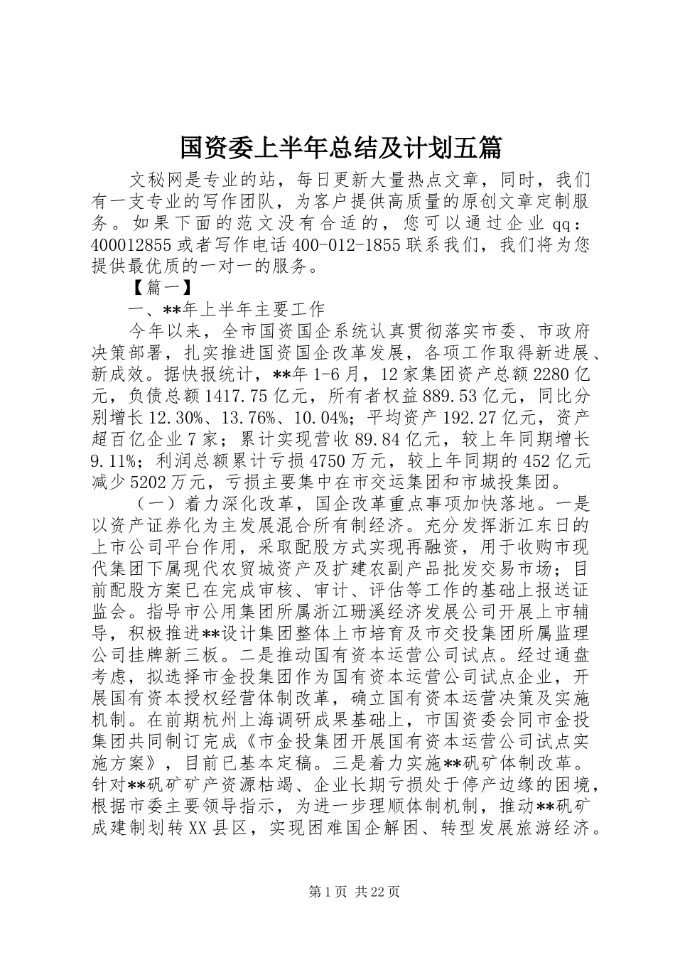 国资委上半年总结及计划五篇_第1页