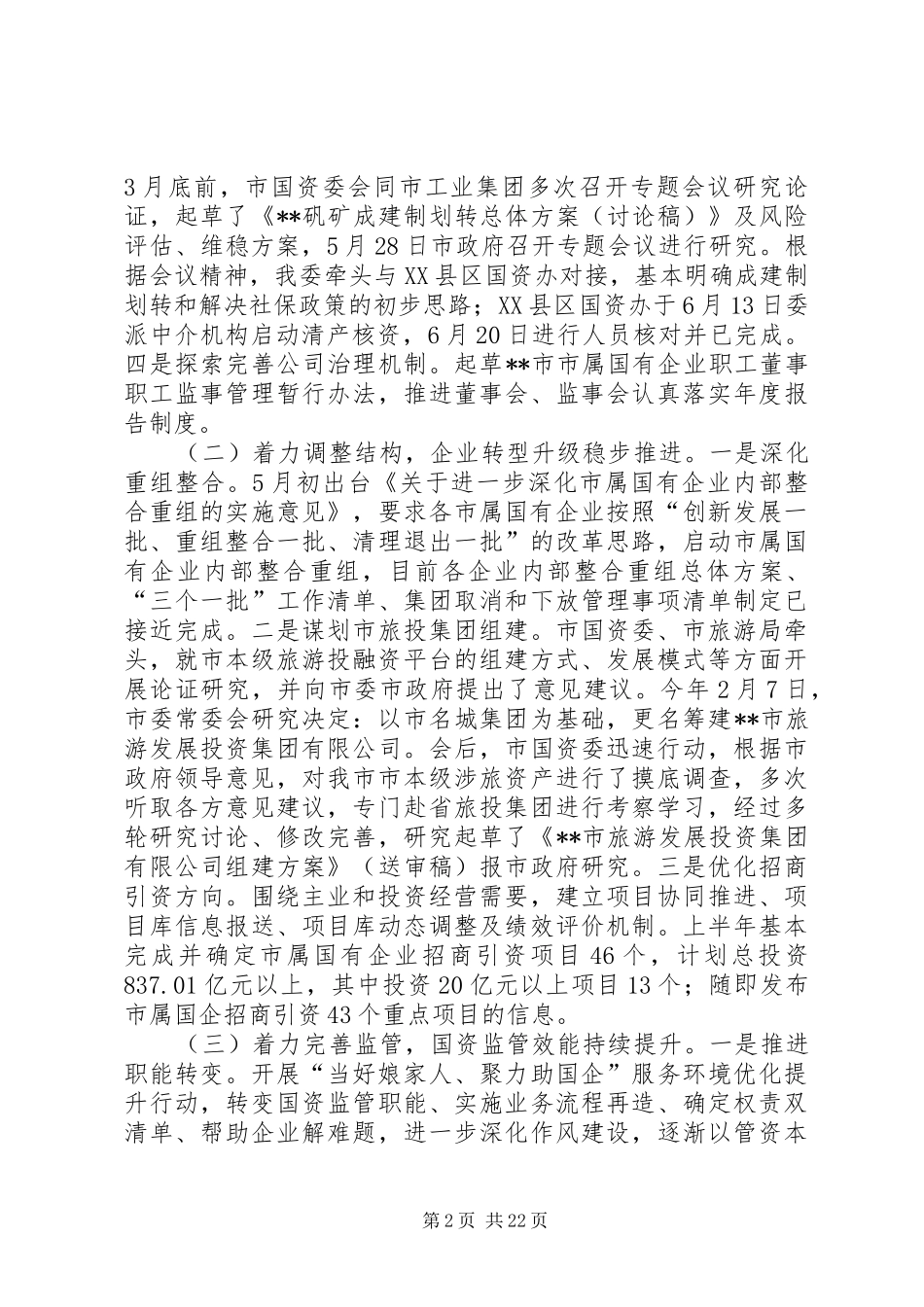 国资委上半年总结及计划五篇_第2页