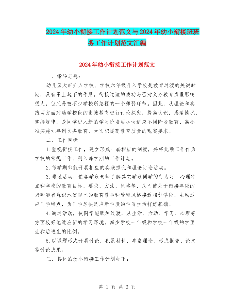 2024年幼小衔接工作计划范文与2024年幼小衔接班班务工作计划范文汇编_第1页