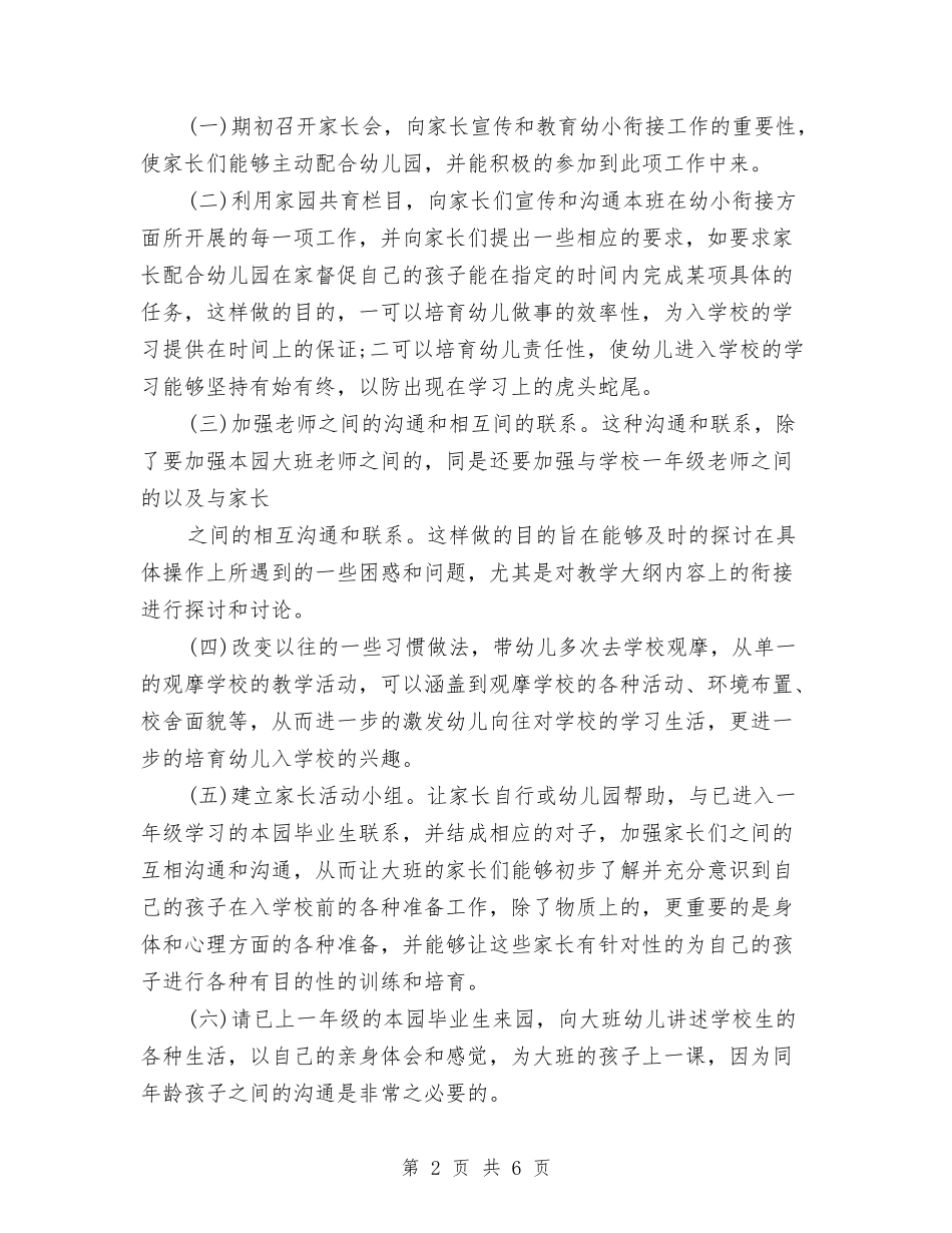 2024年幼小衔接工作计划范文与2024年幼小衔接班班务工作计划范文汇编_第2页