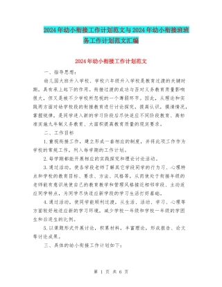 2024年幼小衔接工作计划范文与2024年幼小衔接班班务工作计划范文汇编