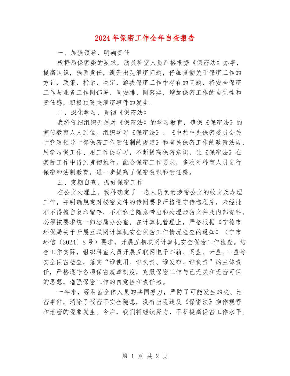 2024年保密工作全年自查报告_第1页