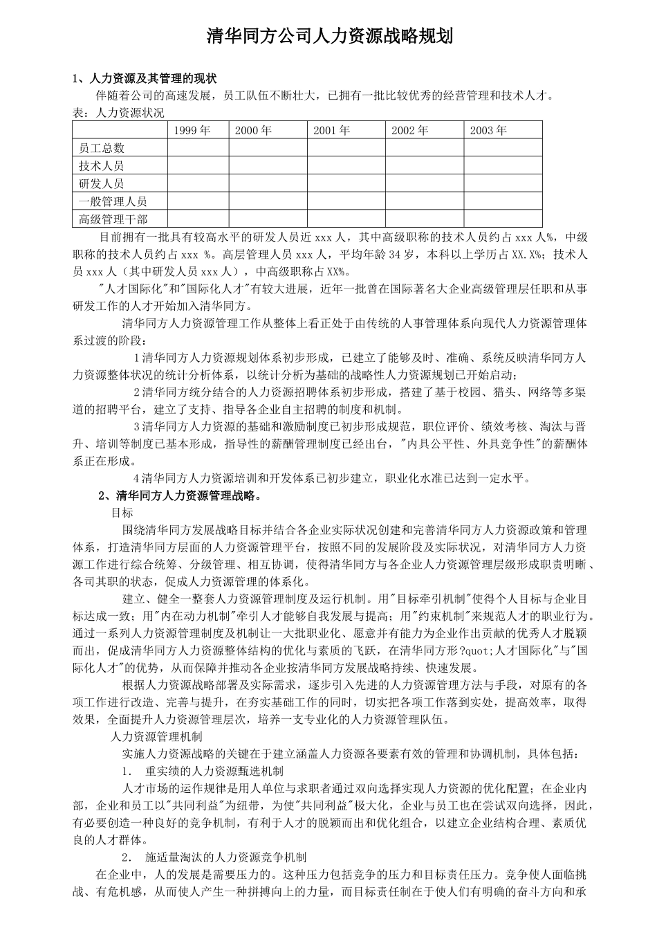 清华同方公司人力资源战略规划书_第1页