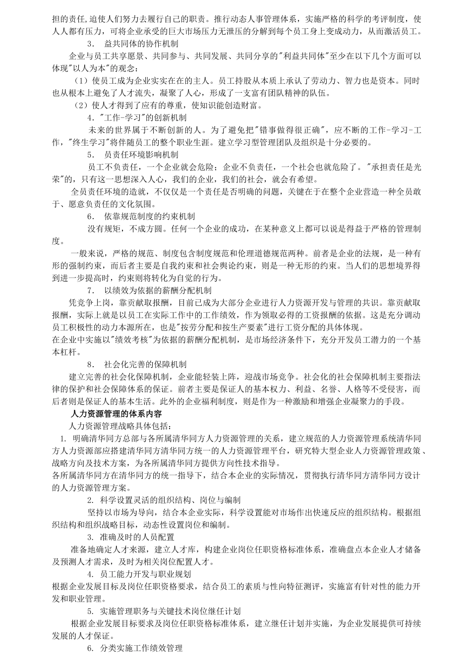 清华同方公司人力资源战略规划书_第2页