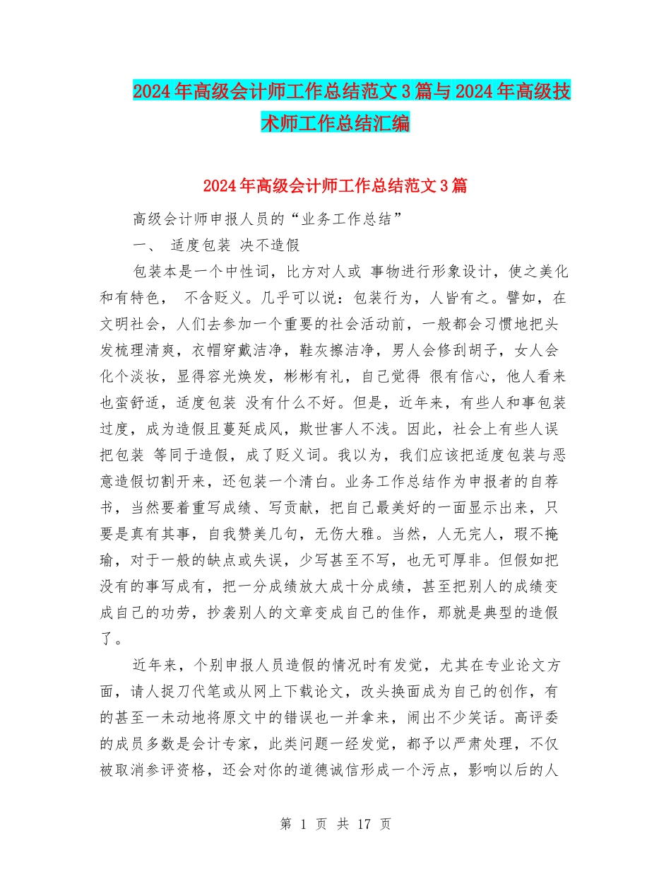 2024年高级会计师工作总结范文3篇与2024年高级技术师工作总结汇编_第1页