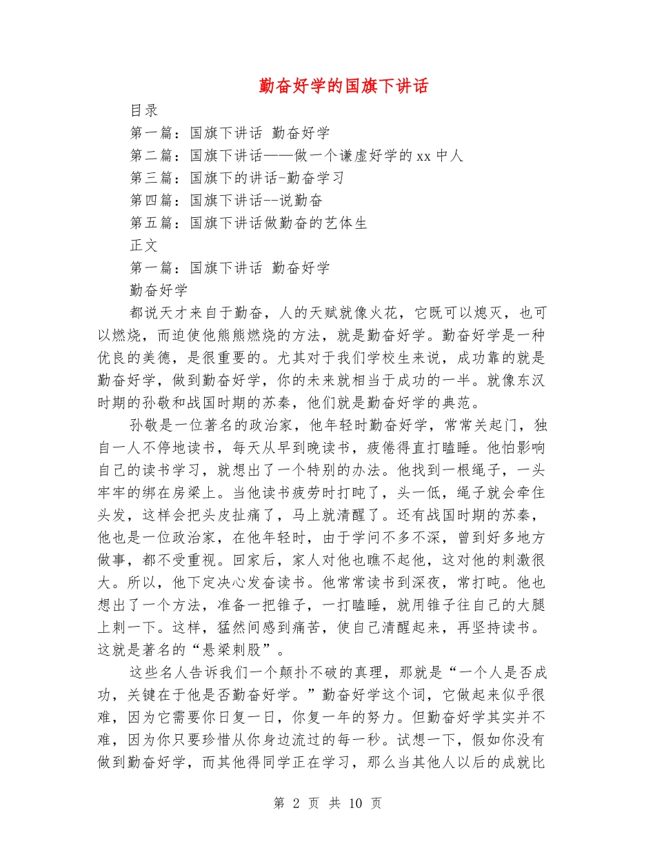 勤奋好学的国旗下讲话_第2页