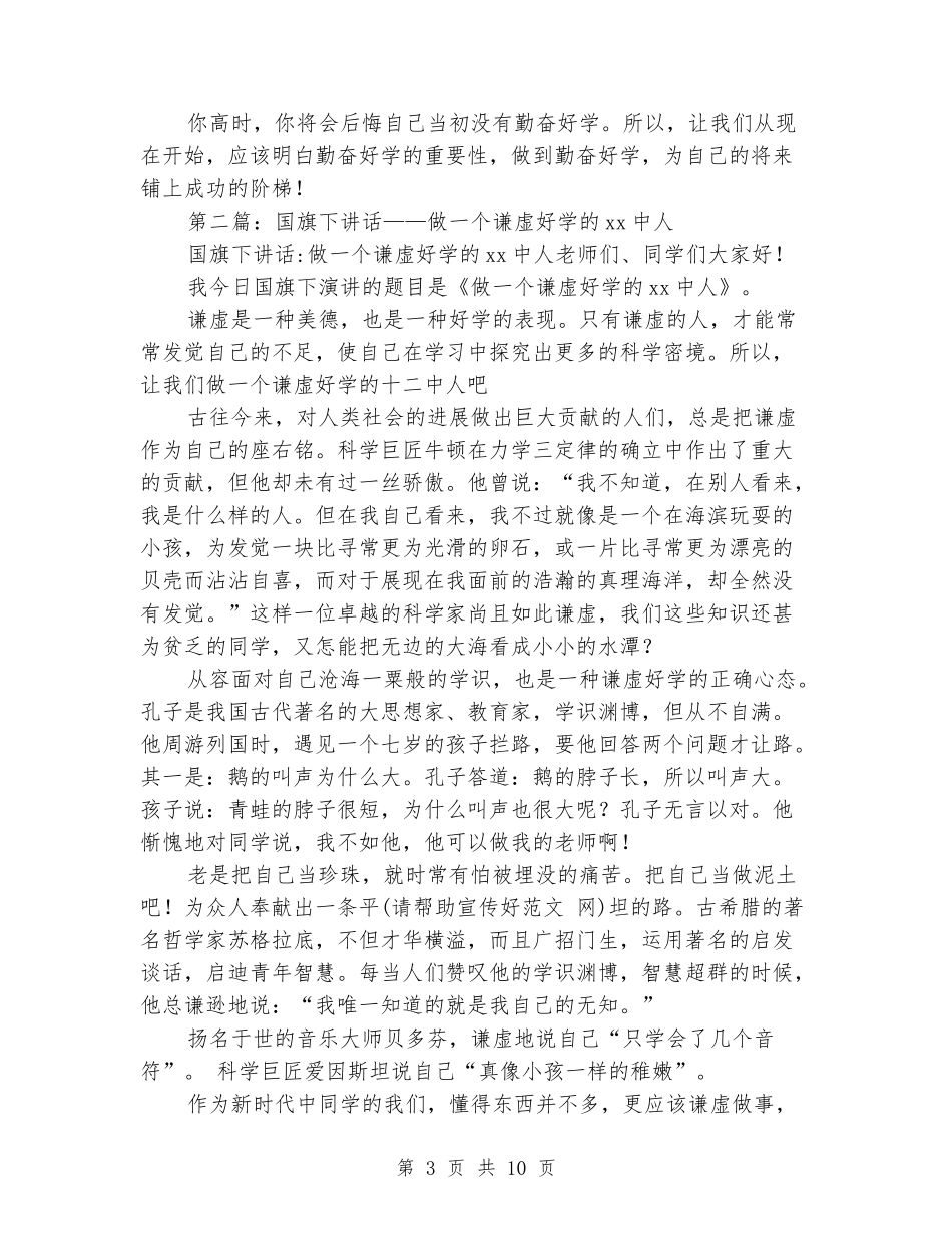 勤奋好学的国旗下讲话_第3页