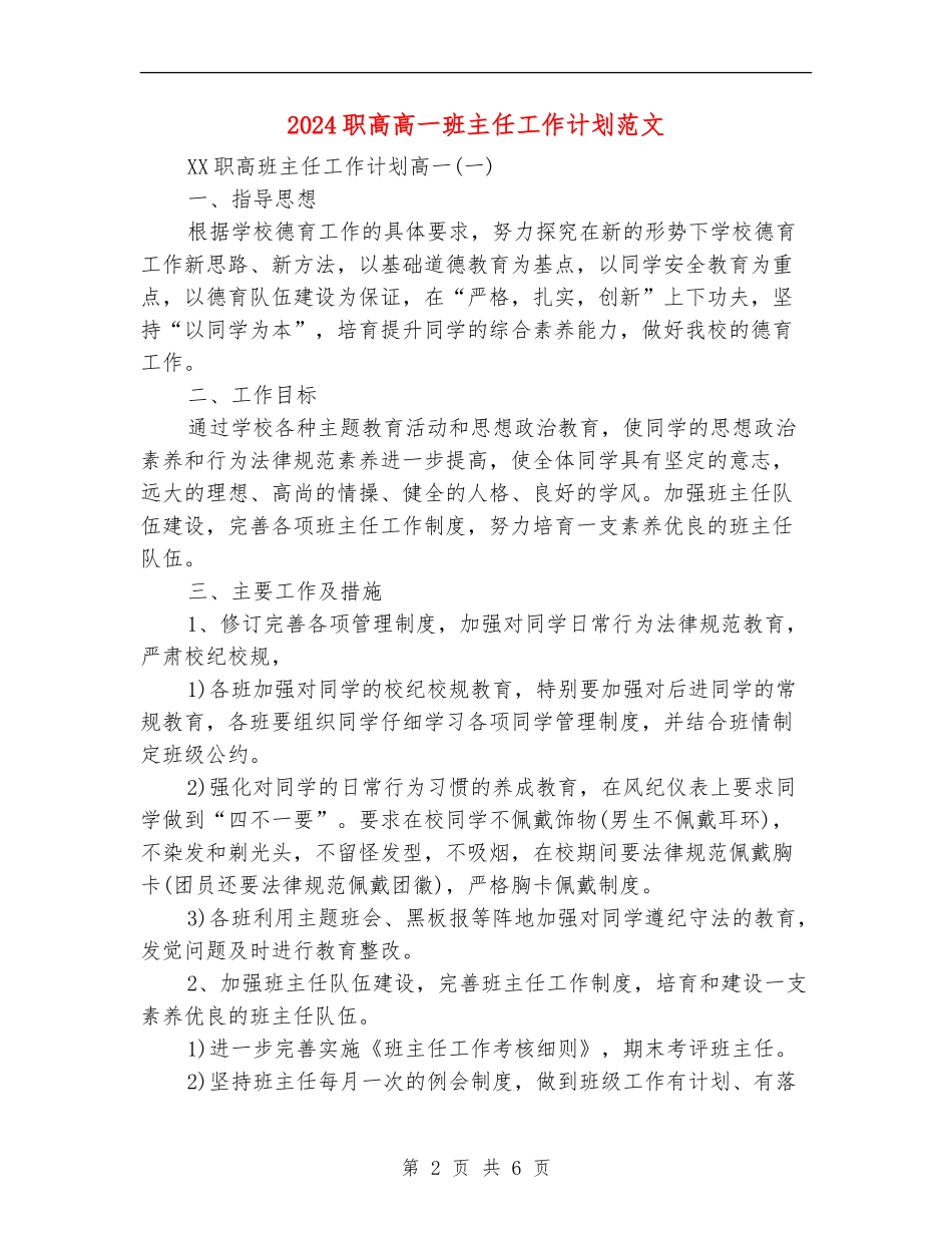 2024职高高一班主任工作计划范文_第2页