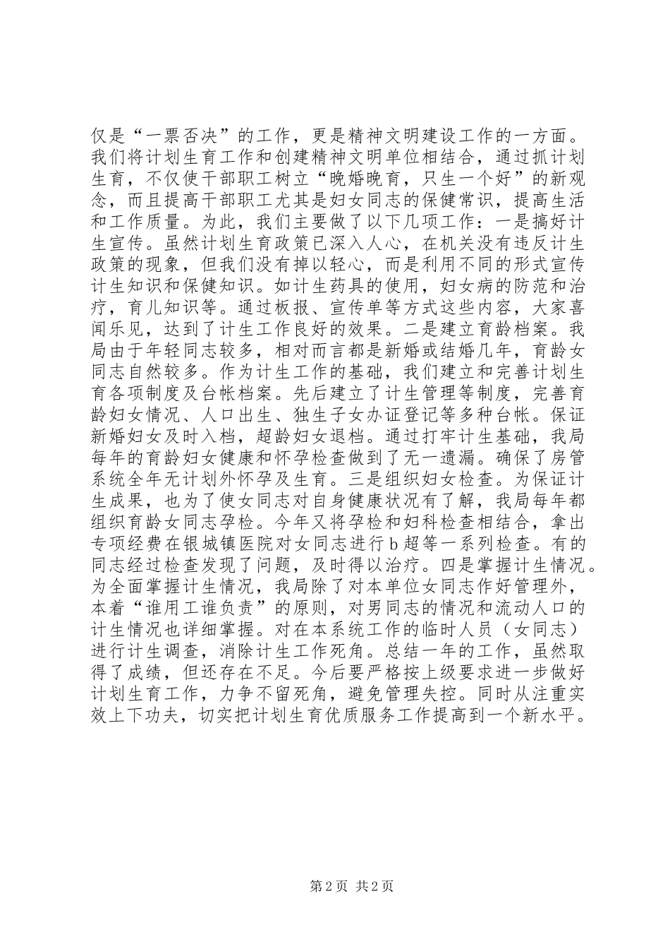 房管局计划生育工作总结_第2页