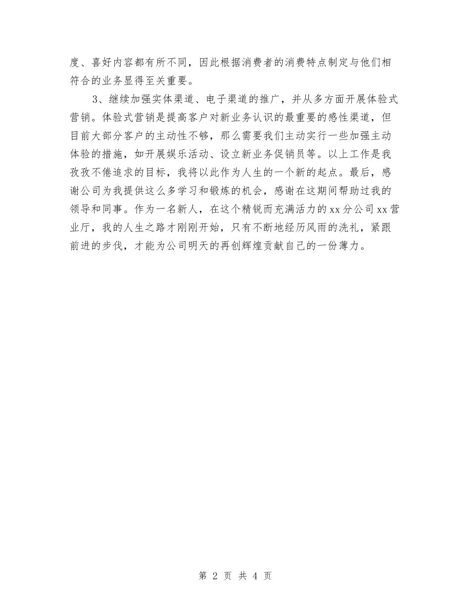 2024营业厅职员个人总结与2024营业员个人季度工作总结汇编_第2页