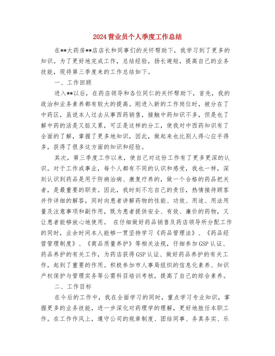 2024营业厅职员个人总结与2024营业员个人季度工作总结汇编_第3页