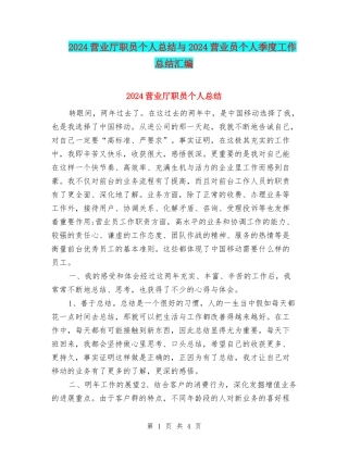 2024营业厅职员个人总结与2024营业员个人季度工作总结汇编