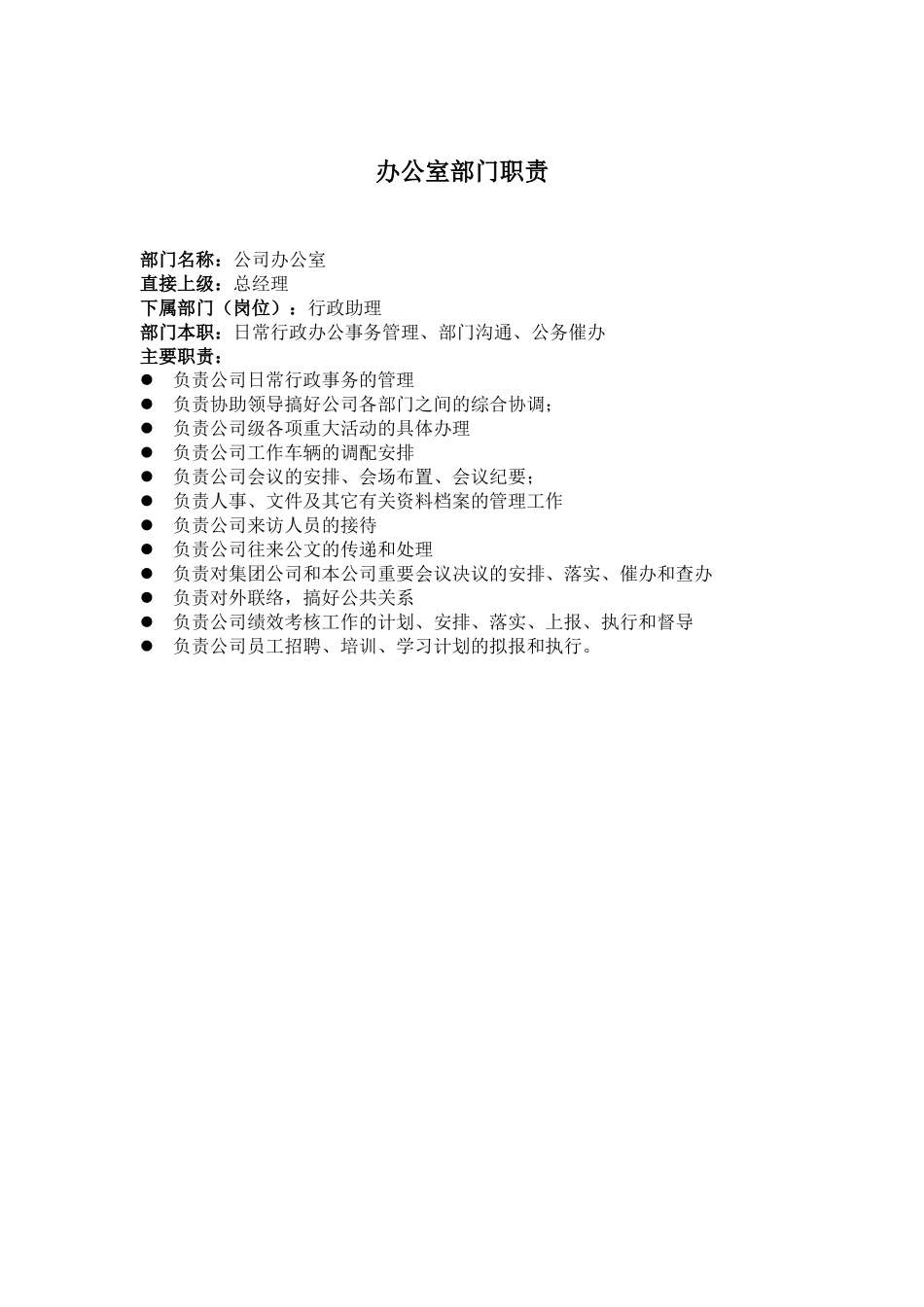 某建筑公司部门职责)_第1页