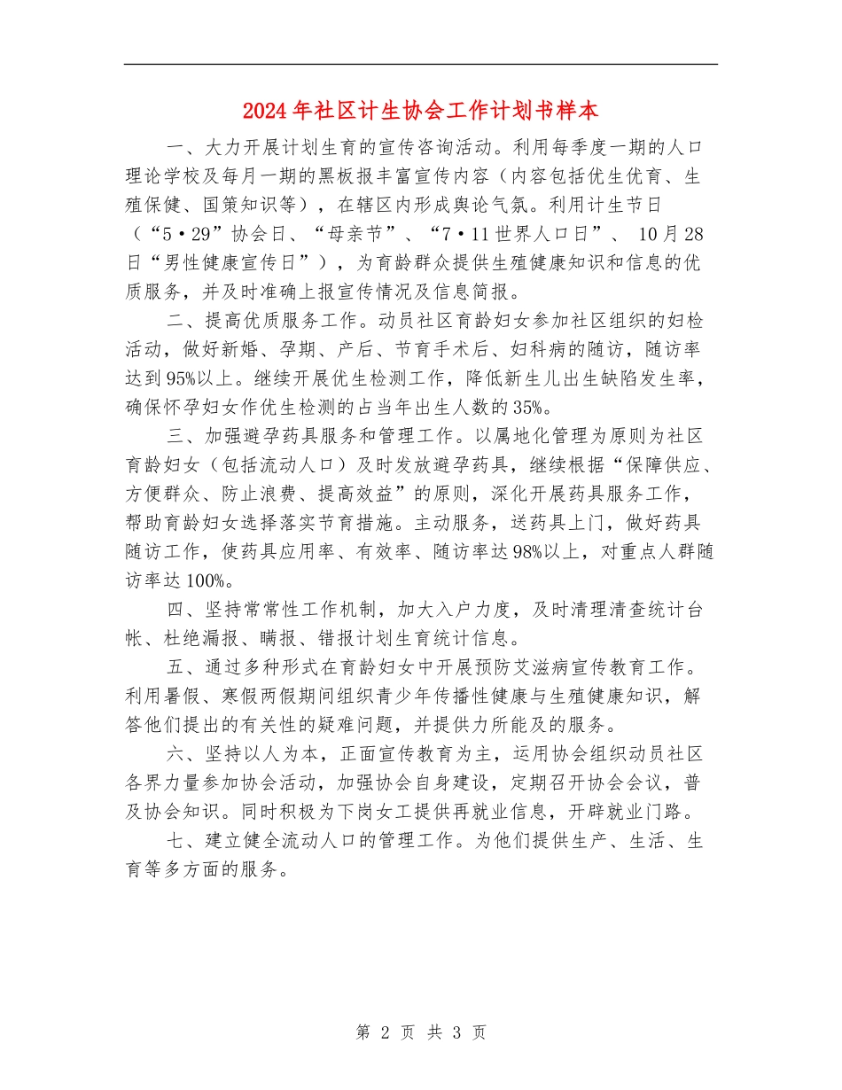 2024年社区计生协会工作计划书样本_第2页