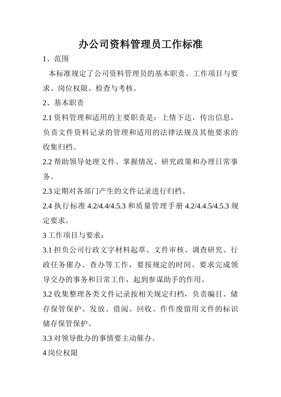 某某公司部门岗位工作标准_第3页