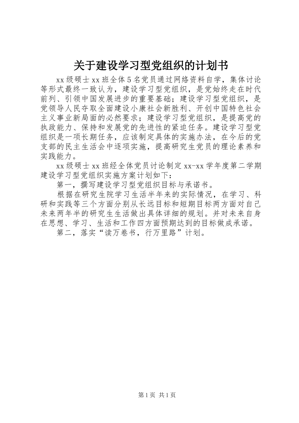 关于建设学习型党组织的计划书_第1页