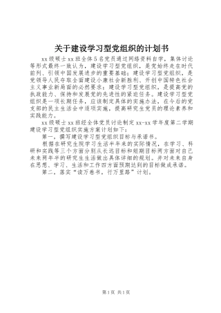 关于建设学习型党组织的计划书