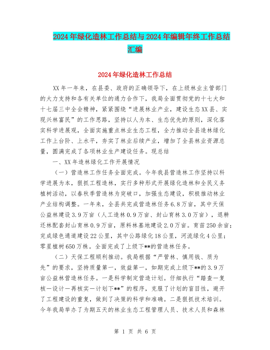 2024年绿化造林工作总结与2024年编辑年终工作总结汇编_第1页