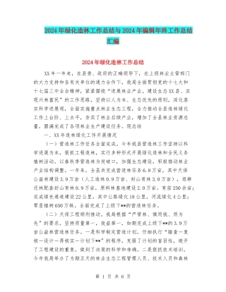 2024年绿化造林工作总结与2024年编辑年终工作总结汇编
