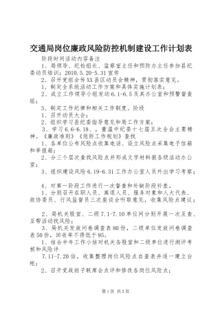 交通局岗位廉政风险防控机制建设工作计划表