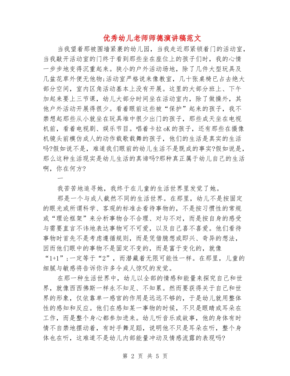 优秀幼儿教师师德演讲稿范文_第2页