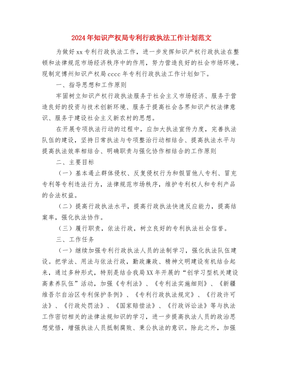 2024年督查科工作计划与2024年知识产权局专利行政执法工作计划范文汇编.doc_第3页