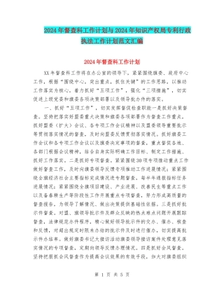 2024年督查科工作计划与2024年知识产权局专利行政执法工作计划范文汇编.doc