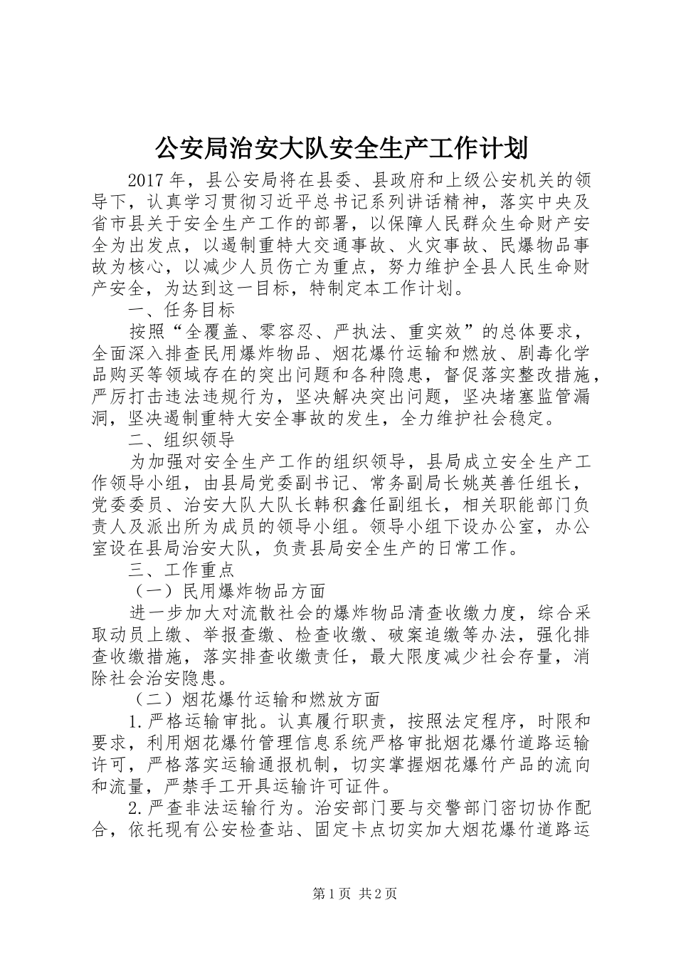 公安局治安大队安全生产工作计划_第1页