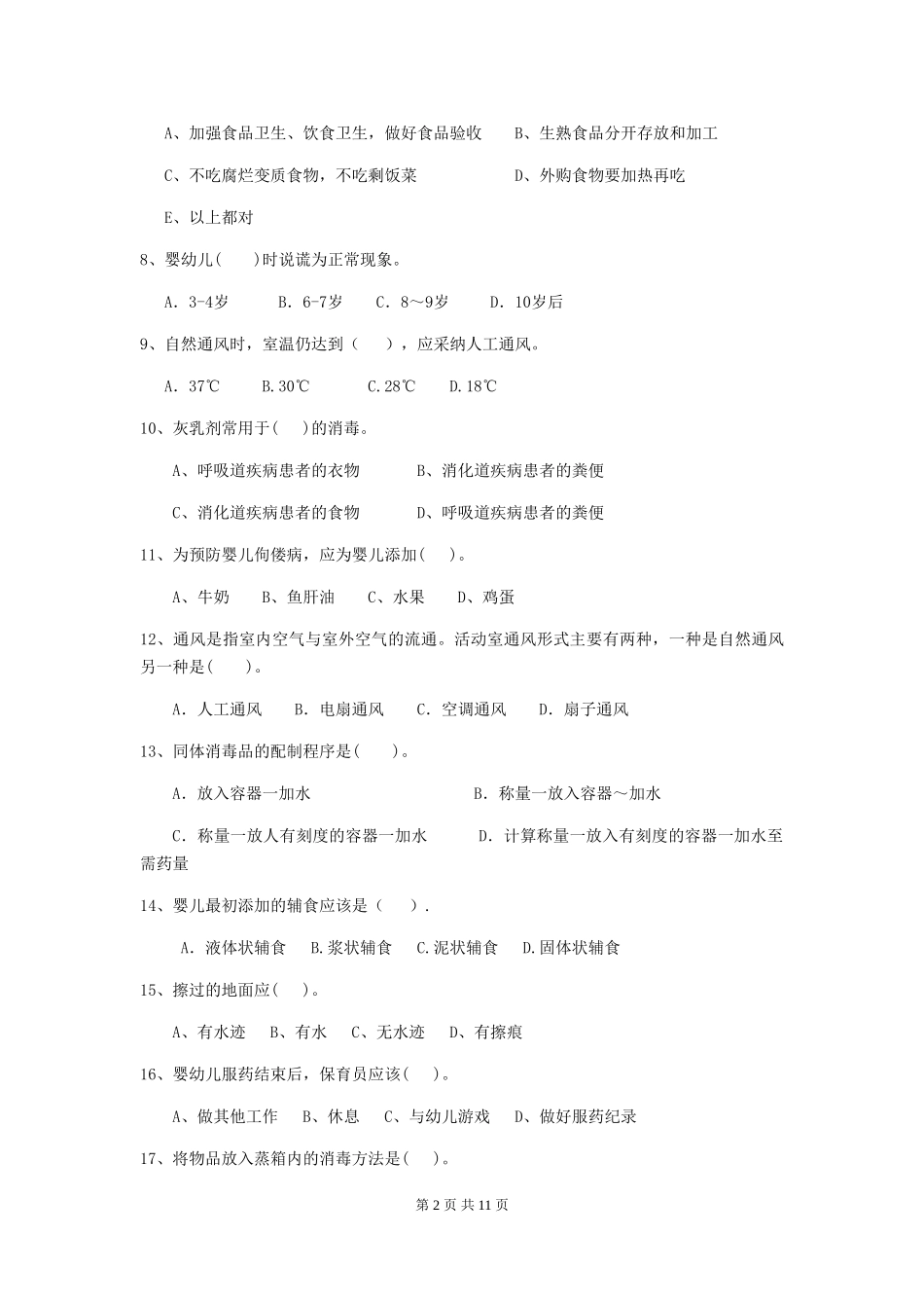 2024年幼儿园中班保育员五级职业技能考试试题试题_第2页