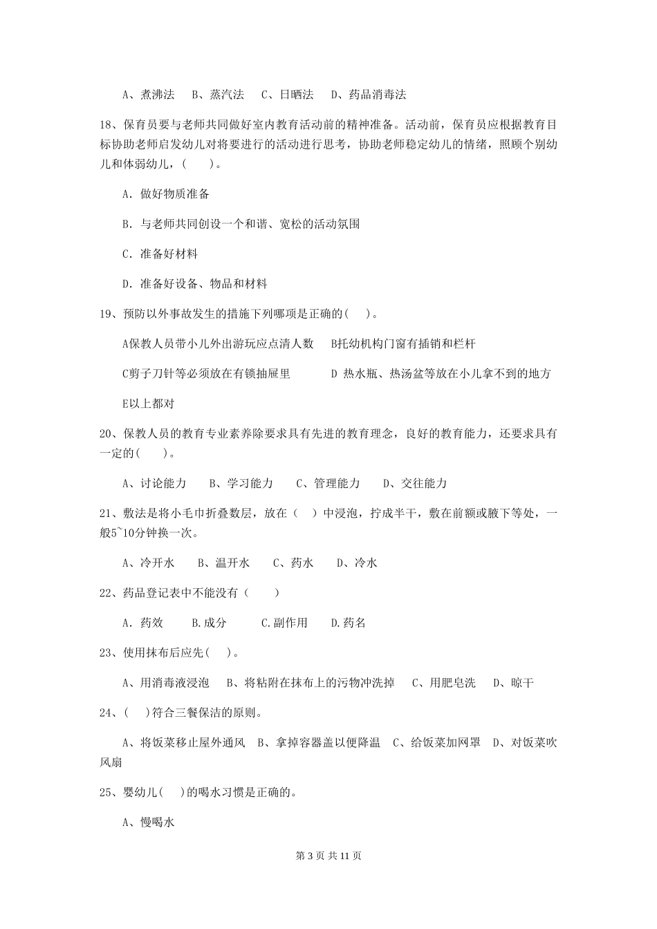 2024年幼儿园中班保育员五级职业技能考试试题试题_第3页