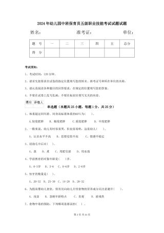 2024年幼儿园中班保育员五级职业技能考试试题试题