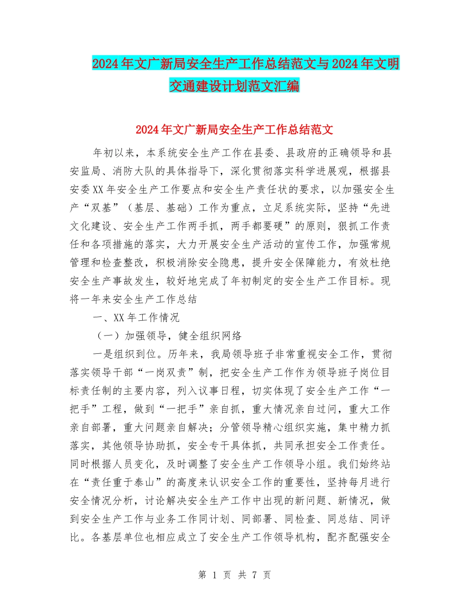 2024年文广新局安全生产工作总结范文与2024年文明交通建设计划范文汇编_第1页
