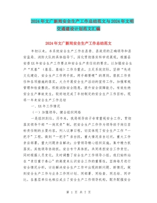 2024年文广新局安全生产工作总结范文与2024年文明交通建设计划范文汇编