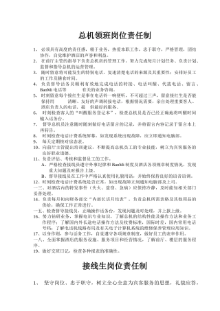 总机领班岗位责任说明
