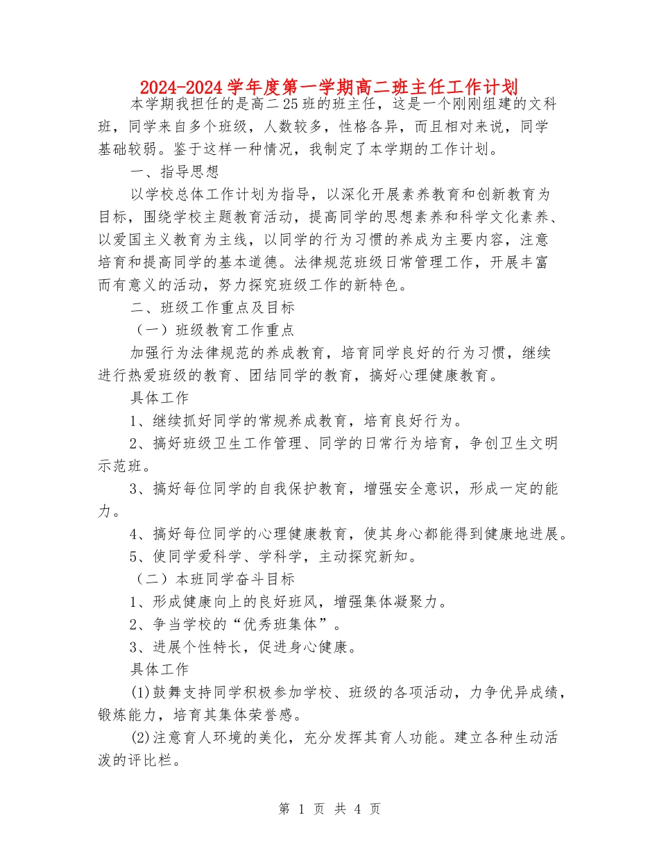2024-2024学年度第一学期高二班主任工作计划_第1页